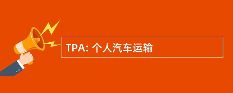 TPA: 个人汽车运输