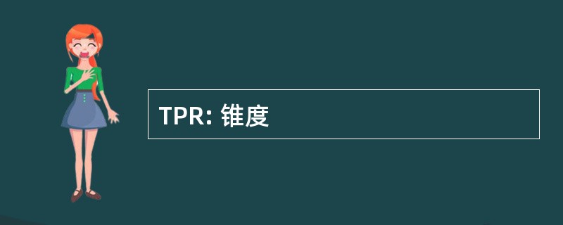 TPR: 锥度