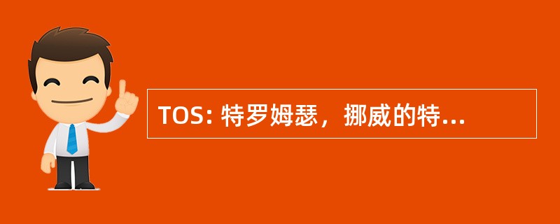 TOS: 特罗姆瑟，挪威的特罗姆瑟/朗格斯酒庄