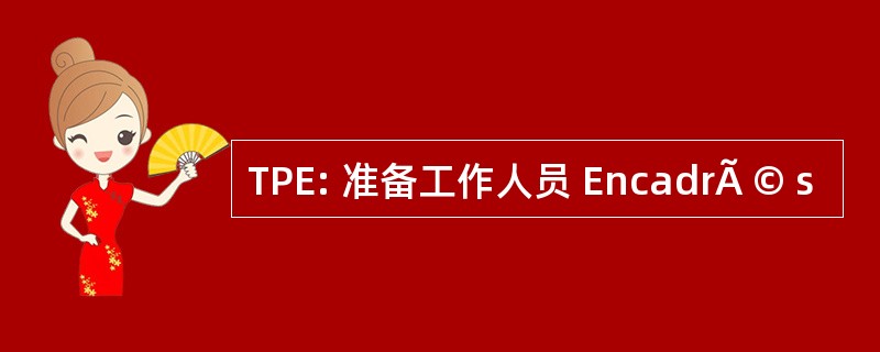 TPE: 准备工作人员 EncadrÃ © s