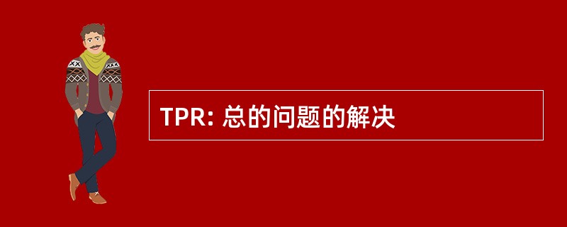 TPR: 总的问题的解决