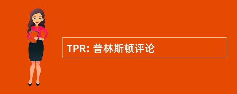 TPR: 普林斯顿评论