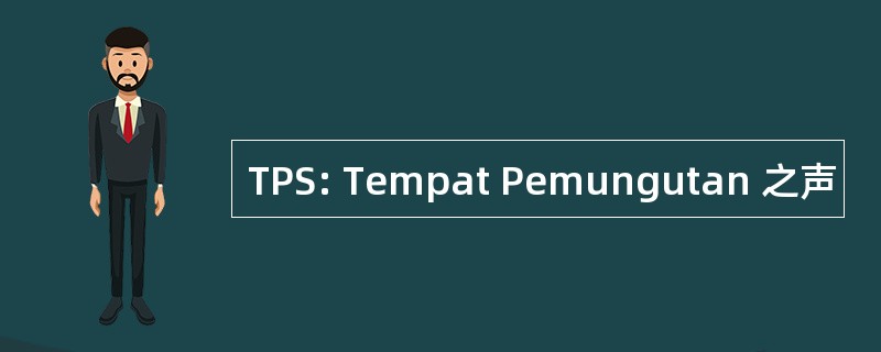 TPS: Tempat Pemungutan 之声