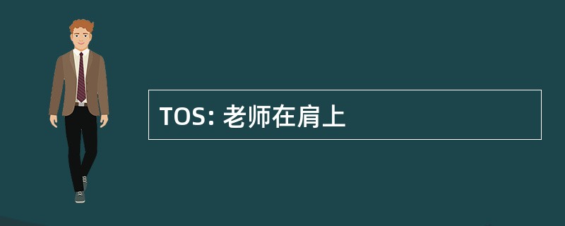 TOS: 老师在肩上