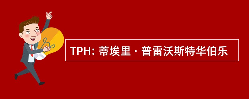 TPH: 蒂埃里 · 普雷沃斯特华伯乐