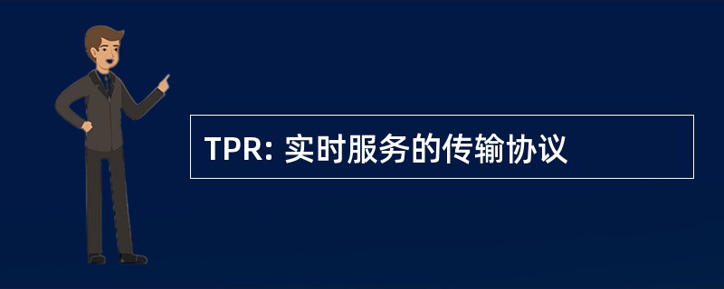 TPR: 实时服务的传输协议