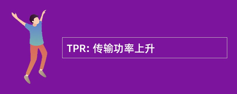 TPR: 传输功率上升