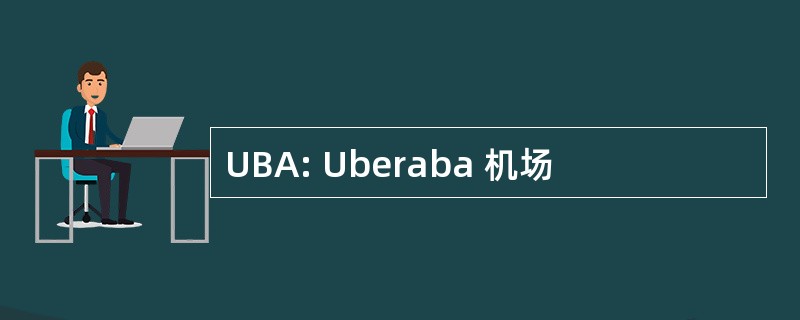 UBA: Uberaba 机场