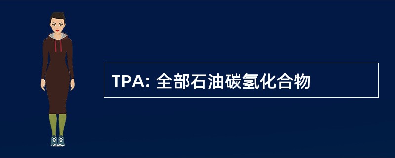 TPA: 全部石油碳氢化合物