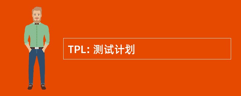 TPL: 测试计划