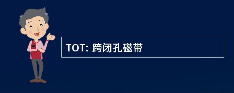 TOT: 跨闭孔磁带