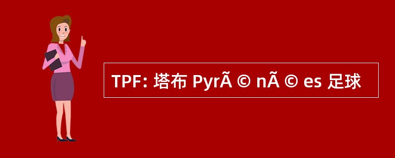 TPF: 塔布 PyrÃ © nÃ © es 足球