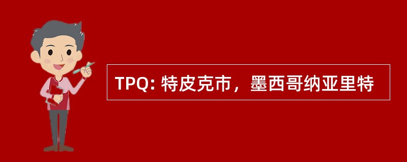 TPQ: 特皮克市，墨西哥纳亚里特