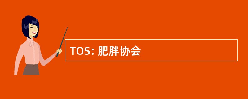 TOS: 肥胖协会