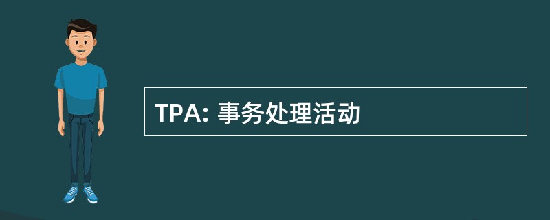 TPA: 事务处理活动