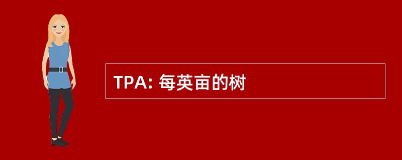 TPA: 每英亩的树