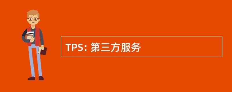 TPS: 第三方服务