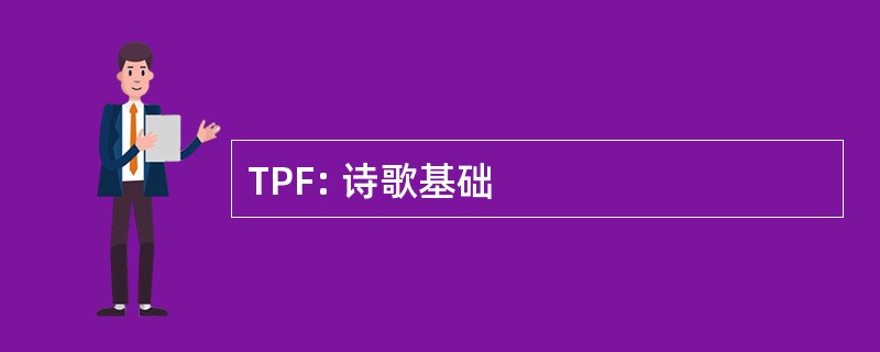 TPF: 诗歌基础