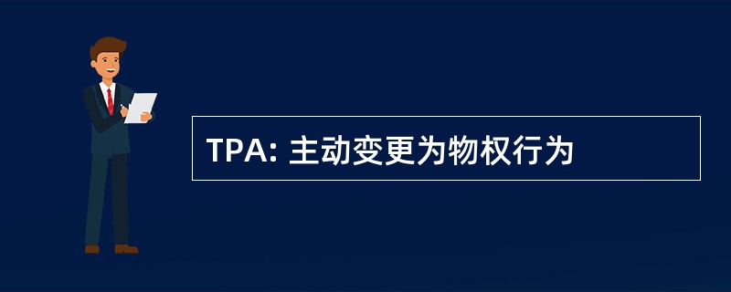 TPA: 主动变更为物权行为