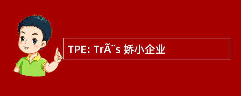 TPE: TrÃ¨s 娇小企业