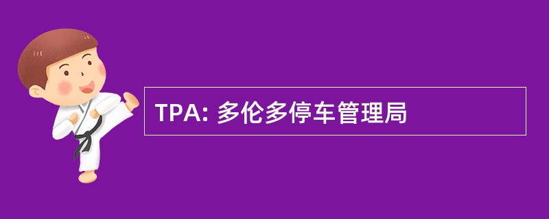 TPA: 多伦多停车管理局