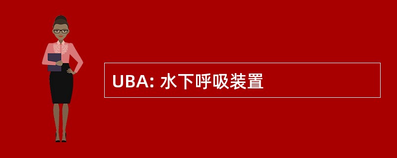 UBA: 水下呼吸装置