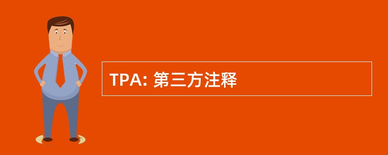 TPA: 第三方注释