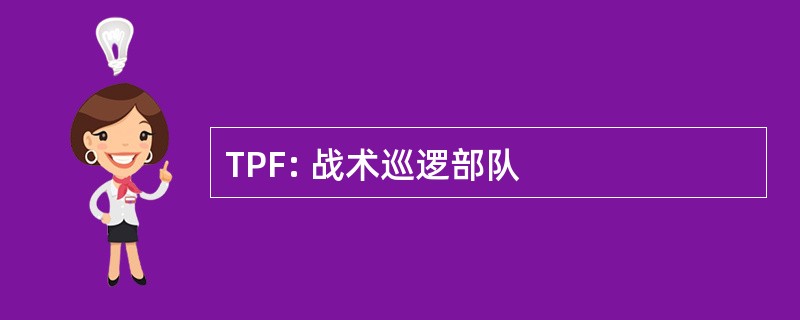 TPF: 战术巡逻部队