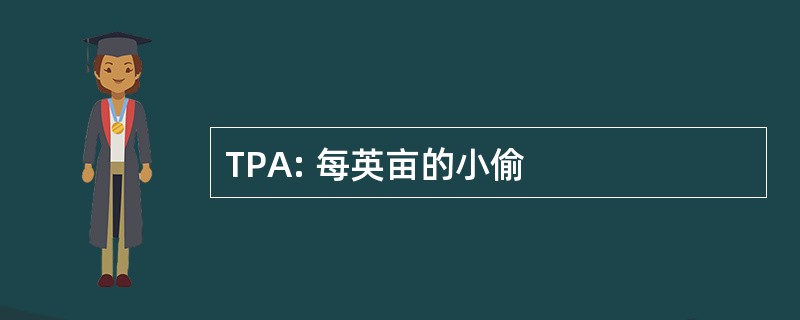 TPA: 每英亩的小偷