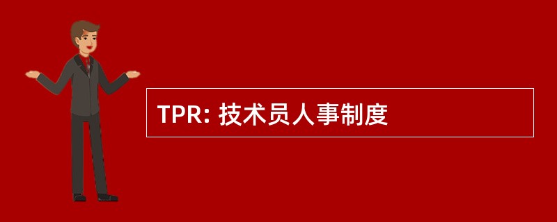 TPR: 技术员人事制度