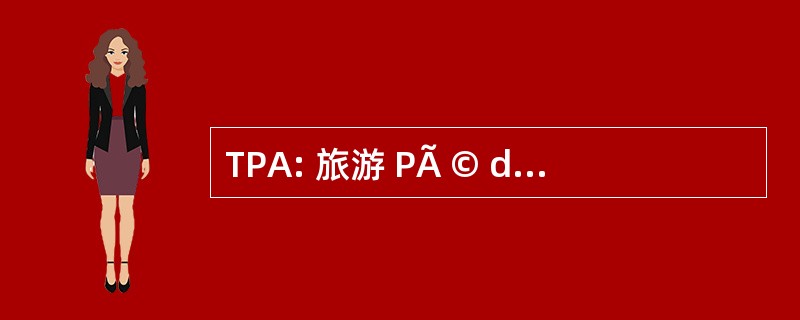 TPA: 旅游 PÃ © destre AnnÃ © 慈