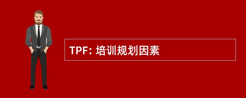 TPF: 培训规划因素