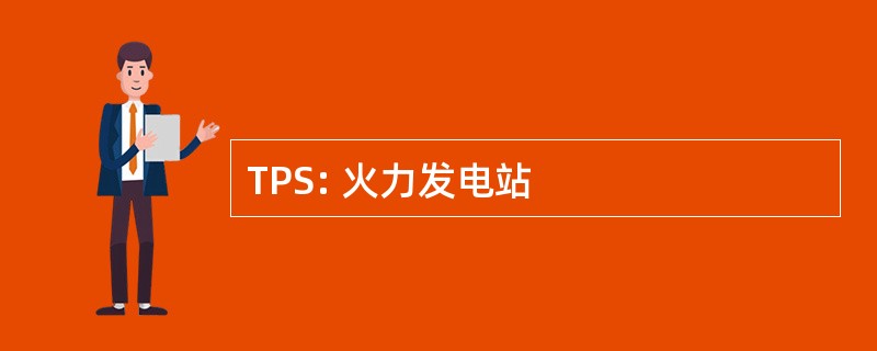 TPS: 火力发电站