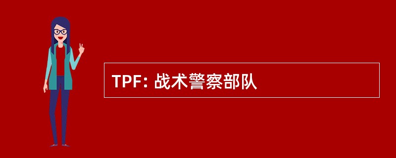 TPF: 战术警察部队