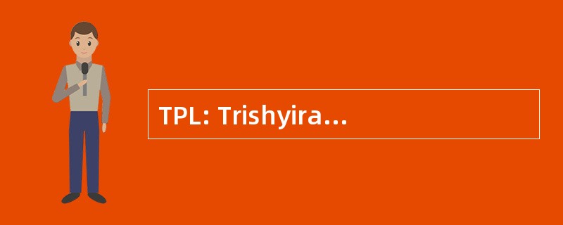 TPL: Trishyiraya 回收印度私人有限公司