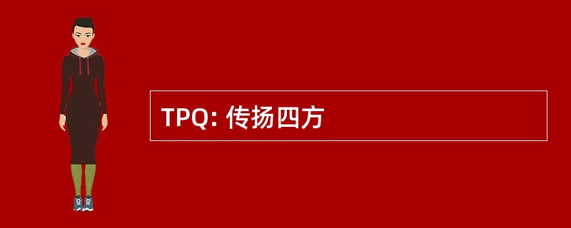 TPQ: 传扬四方