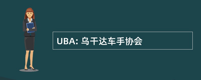 UBA: 乌干达车手协会