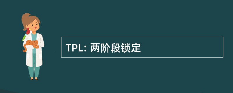 TPL: 两阶段锁定