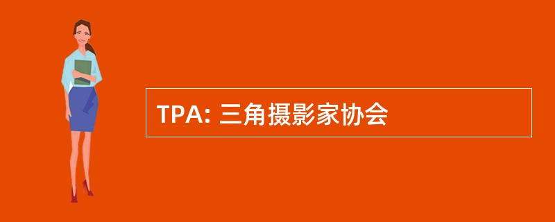 TPA: 三角摄影家协会