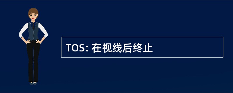 TOS: 在视线后终止