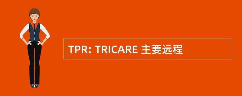 TPR: TRICARE 主要远程