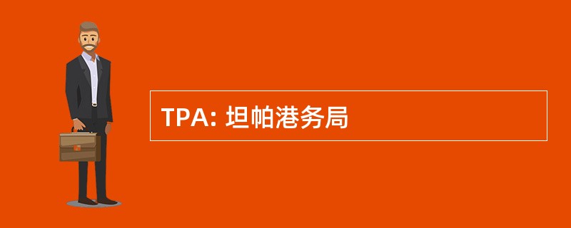 TPA: 坦帕港务局