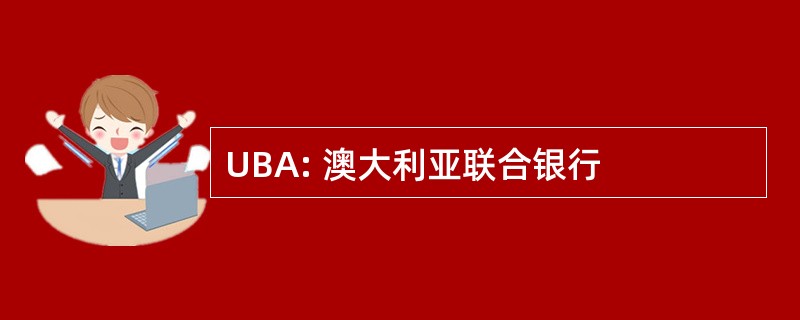 UBA: 澳大利亚联合银行