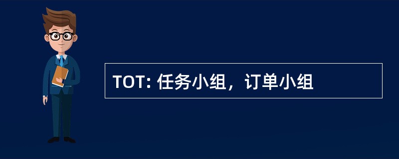 TOT: 任务小组，订单小组