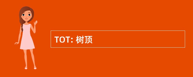 TOT: 树顶