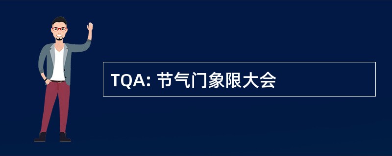 TQA: 节气门象限大会