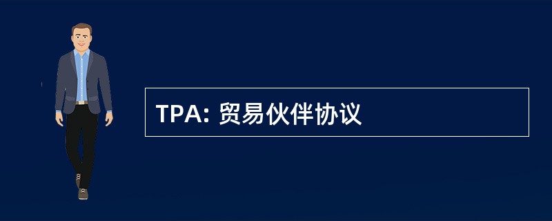 TPA: 贸易伙伴协议