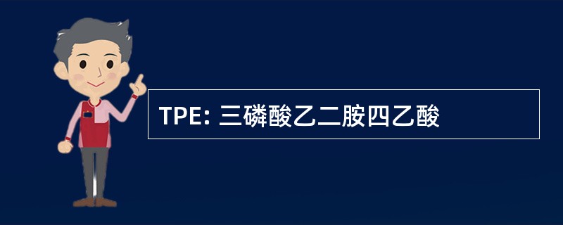 TPE: 三磷酸乙二胺四乙酸