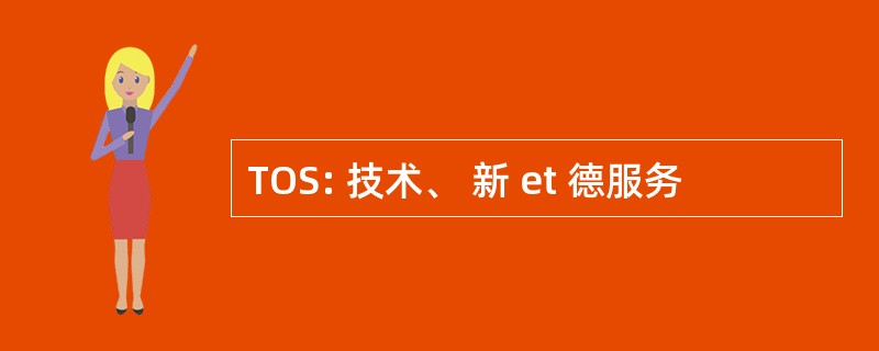 TOS: 技术、 新 et 德服务