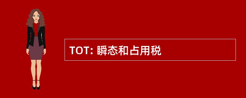 TOT: 瞬态和占用税